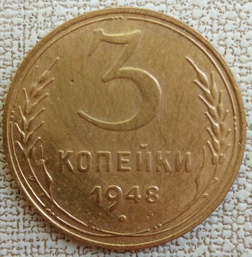 Отличные 3 копейки 1948. СССР. Брак чеканки, двойные ости 2х колосьев от канта, со стороны герба.