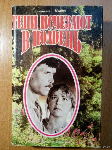 Тени исчезают в полдень