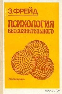 З. Фрейд. Психология бессознательного.
