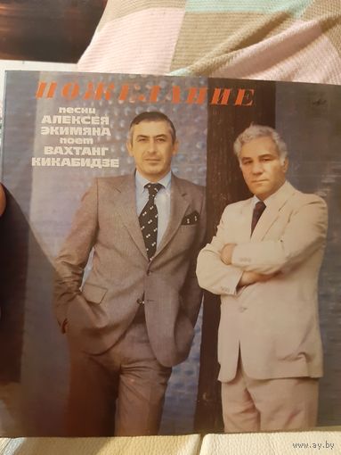 Пластинка Пожелание. Поёт Вахтанг Кикабидзе.