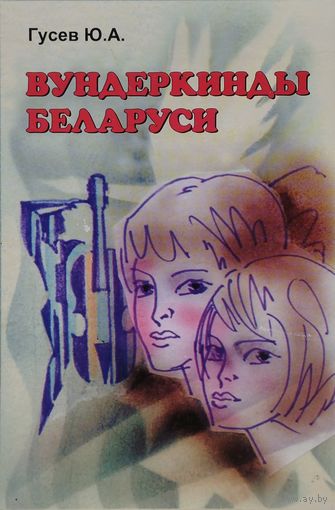 Вундеркинды Беларуси Автограф