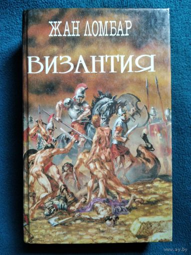 Жан Ломбар. Византия. Агония // Серия: Легион. Собрание исторических романов