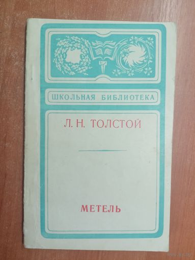 Лев Толстой "Метель" из серии "Школьная библиотека"