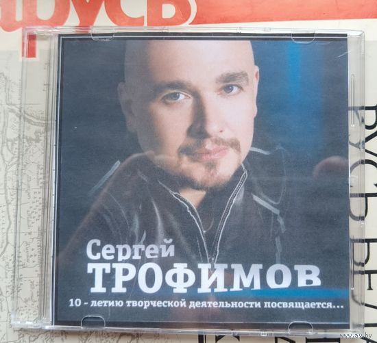 CD Сергей Трофимов 10-летию творчества посвящается
