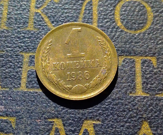 1 копейка 1986 СССР #50