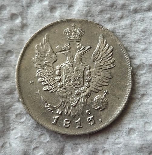 20 копеек 1813