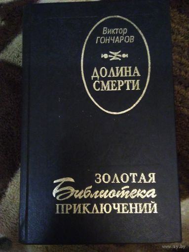 Долина смерти
