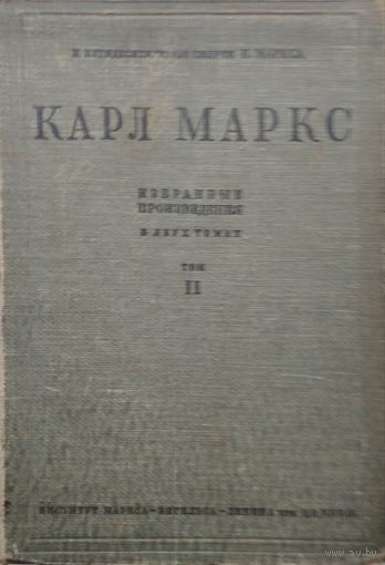 Карл Маркс "Избранные произведения в двух томах" т. 2 1934
