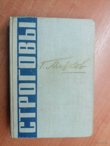 Георгий Марков "Строговы"