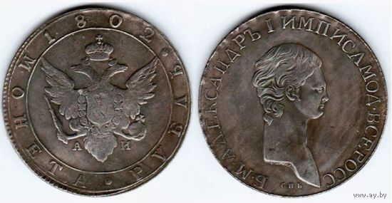 КОПИЯ 1 рубль 1802 СПБ АИ