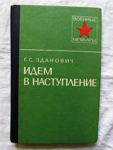25-11 Серия Военные мемуары Г.С. Зданович Идем в наступление Москва Военное издательство 1980