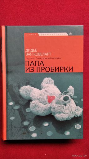 Дидье Ван Ковеларт. Папа из пробирки
