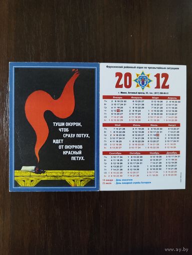 Календарик карманный МЧС 2012г