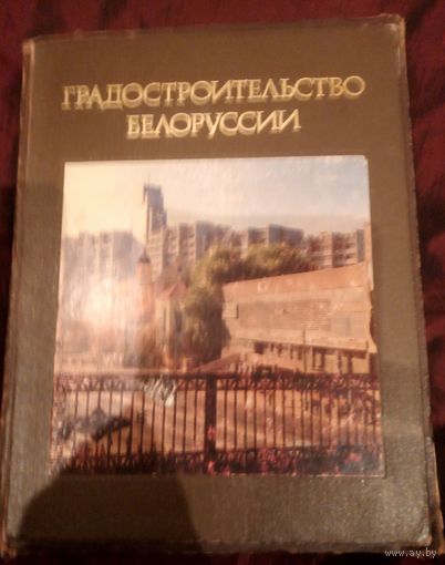Градостроительство Белоруссии