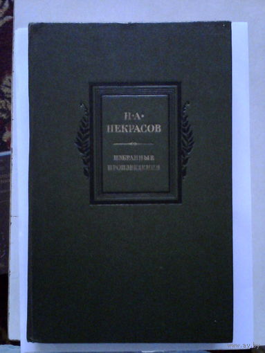 Н.А. Некрасов.Избранные произведения.