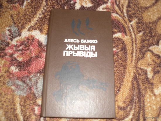 А.Бажко.Жывыя прывiды.