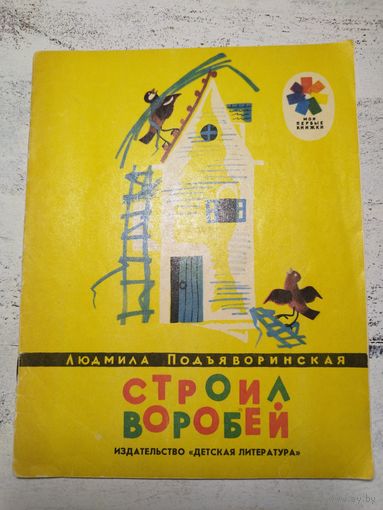 Строил воробей. 1979