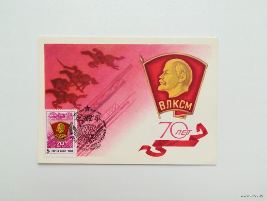 Картмаксимум 70 лет ВЛКСМ 1988