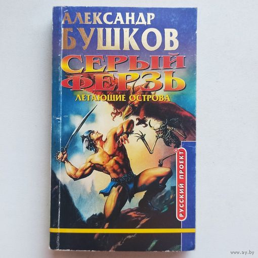 Серый ферзь. Летающие острова. Александр Бушков