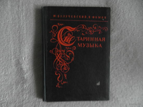 Булучевский Ю.С., Фомин В.С. Старинная музыка. Словарь-справочник. 1974 г.
