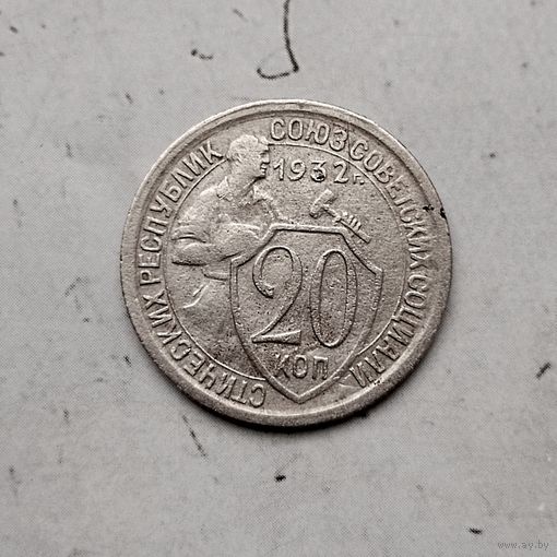 20 копеек 1932 года СССР. Неплохие!