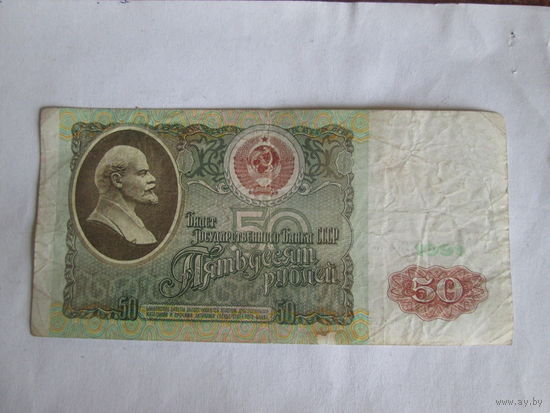 50 рублей СССР.1991 года.Серия БА.