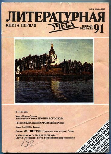Журнал "Литературная учёба", 1991, #1