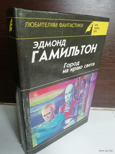 Эдмонд Гамильтон Город на краю света