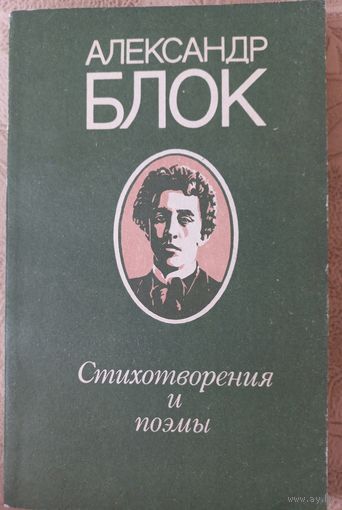 Александр Блок. Стихотворения и поэмы, 1980 г.