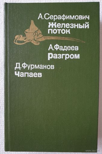 Железный поток. Разгром. Чапаев | Серафимович | Фурманов | Фадеев | Библиотека отечественной и зарубежной классики