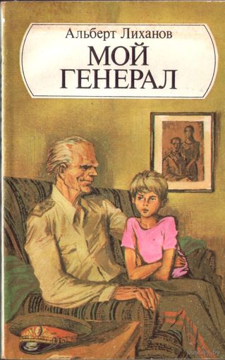 А.Лиханов Мой генерал