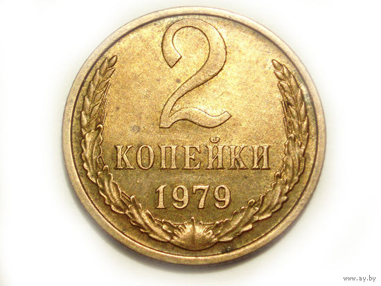 2 копейки 1979 aUNC