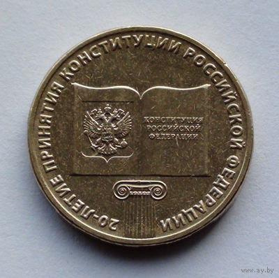 Россия 10 рублей, 20 лет принятию Конституции, 2013