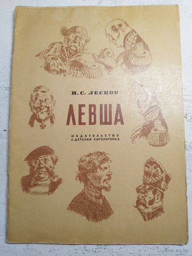 Лесков. Левша. 1983