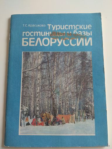Туристические гостиницы и базы Белоруссии. 1990
