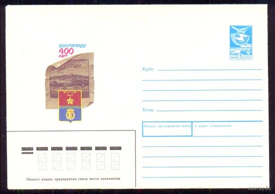 СССР 1988 Волгоград город-герой 400 лет герб