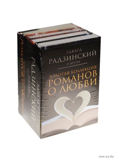 Золотая коллекция романов о любви (комплект из 4 книг) Радзинский Э. и др.