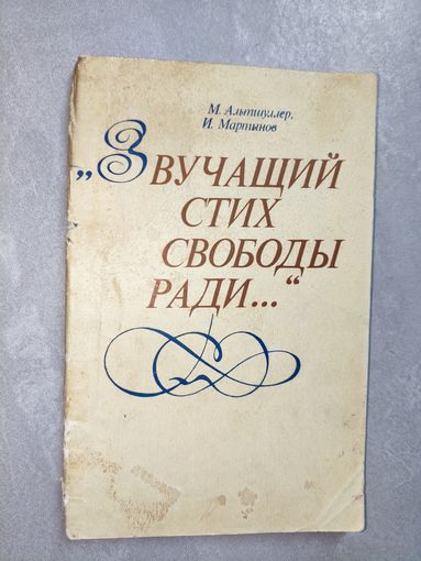 Марк Альтшуллер, Иван Мартынов "Звучащий стих свободы ради..."