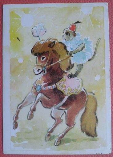 Гамбургер Л. Пони Чарли и обезьянка Люлька. 1979 г. Чистая.