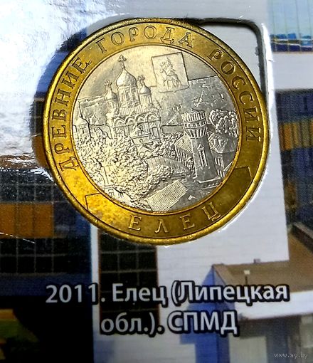 10 рублей 2011 г. Елец СПМД