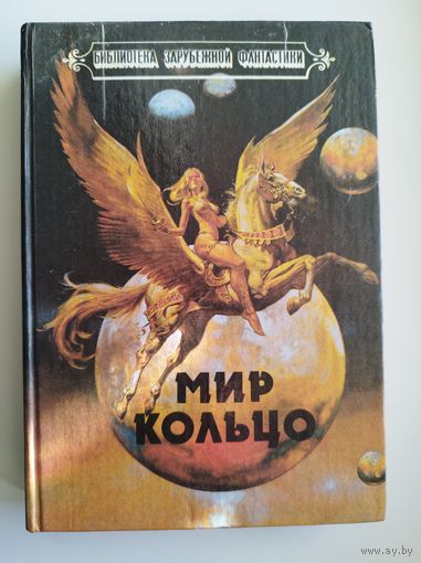 Мир - Кольцо // Серия:  Библиотека зарубежной фантастики