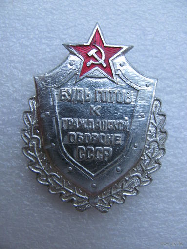 Знак. Будь готов к Гражданской Обороне СССР