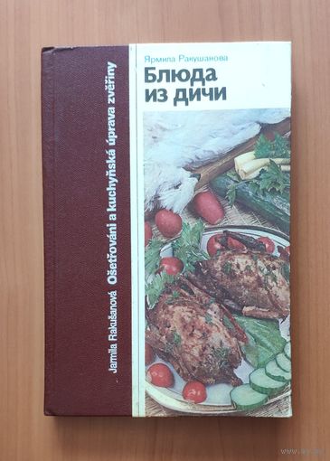 Блюда из дичи