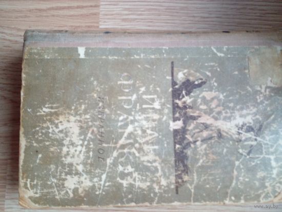 И. Франко. Избранное. 1956 год