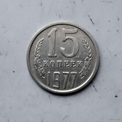 15 копеек 1977 года СССР.
