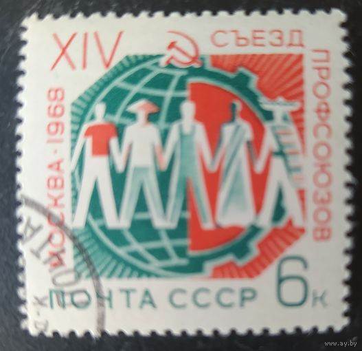 СССР 1968 Съезд профсоюзов, клей.