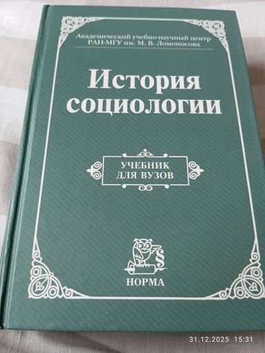 История социологии. Учебник для вузов. Под ред Осипова Г.