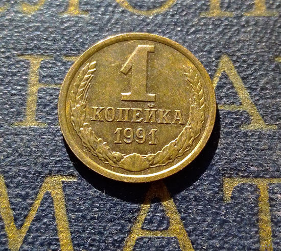 1 копейка 1991 Л СССР #72