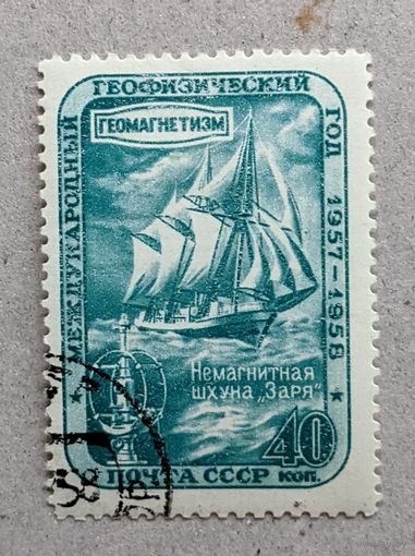 СССР.1957-1958. Международный геофизический год