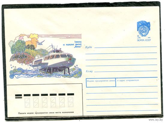 СССР 1990. ХМК. Конверт. Теплоход на подводных крыльях Восход